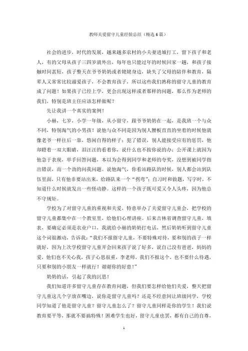 教师关爱留守儿童经验总结