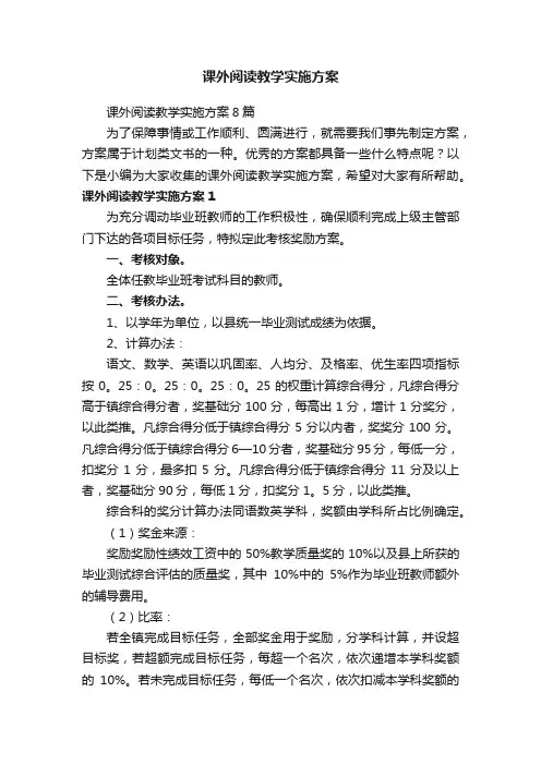 课外阅读教学实施方案8篇