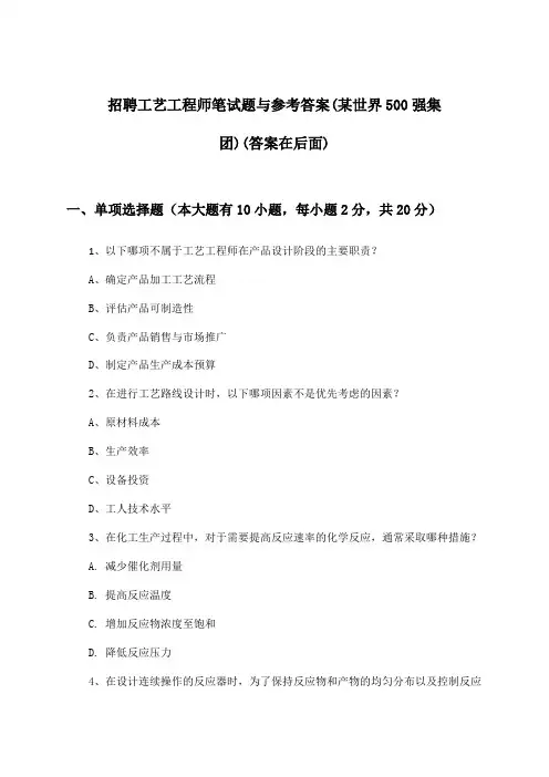 工艺工程师招聘笔试题与参考答案(某世界500强集团)