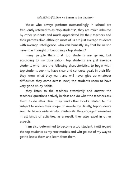 如何成为尖子生（HowtoBecomeaTopStudent）_高考英语作文