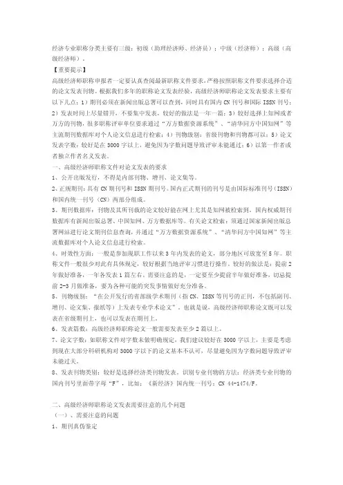 高级经济师职称论文要求，以及发表时的注意事项