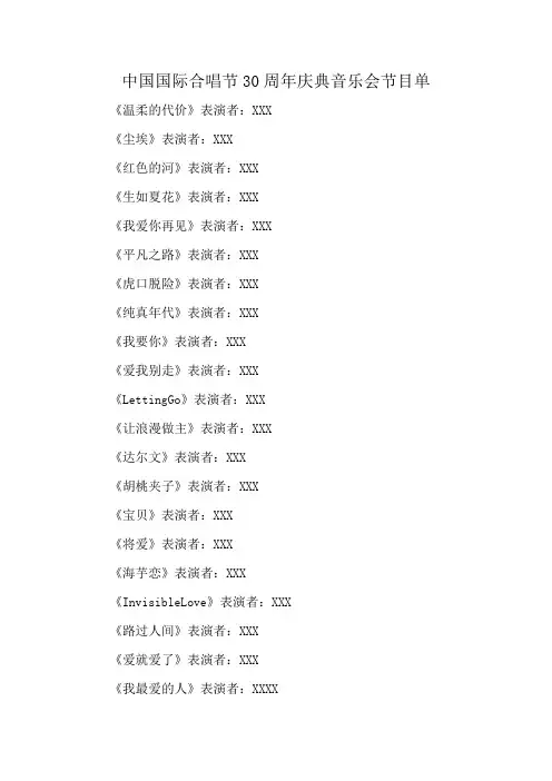 中国国际合唱节30周年庆典音乐会节目单