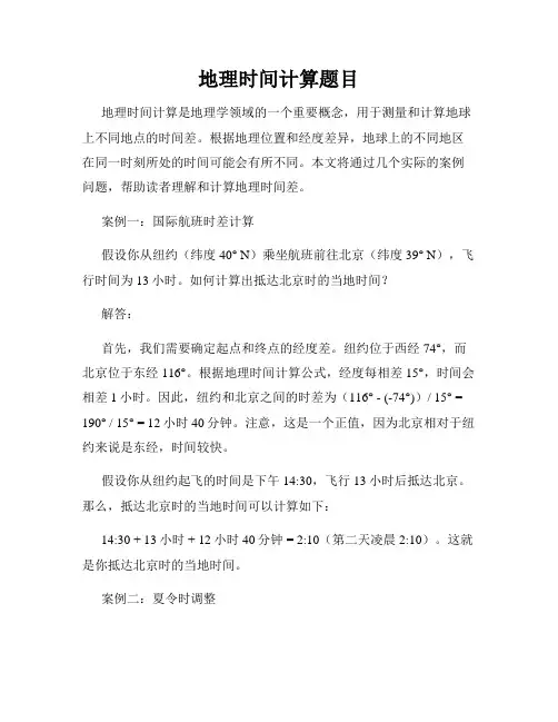 地理时间计算题目