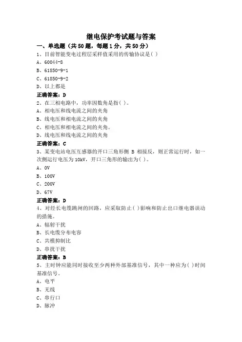 继电保护考试题与答案