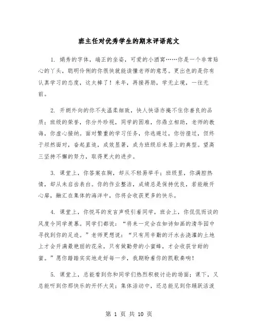 班主任对优秀学生的期末评语范文（四篇）