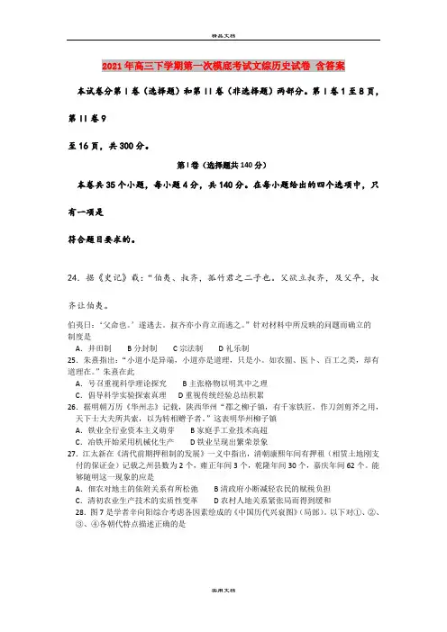 2021年高三下学期第一次模底考试文综历史试卷 含答案
