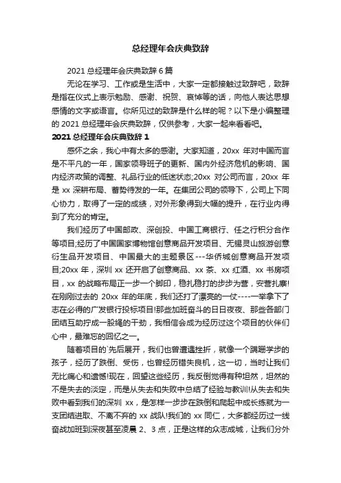 2021总经理年会庆典致辞6篇