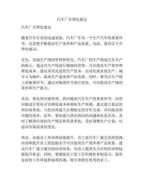 汽车厂合理化建议