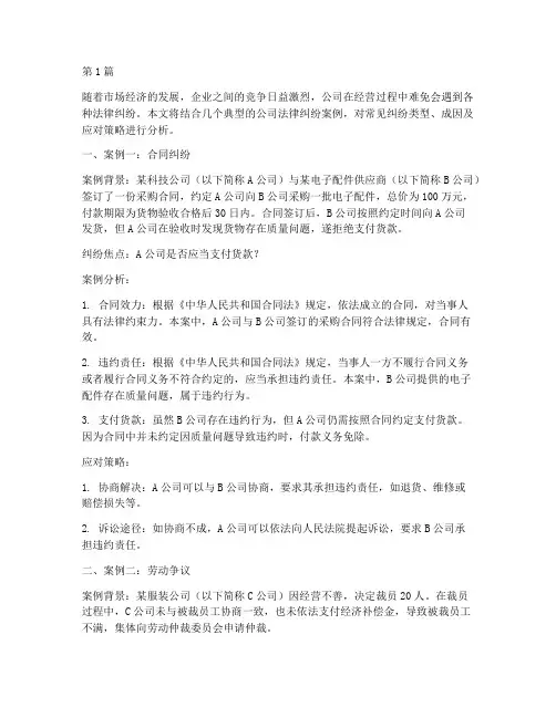 公司常见法律纠纷案例(3篇)