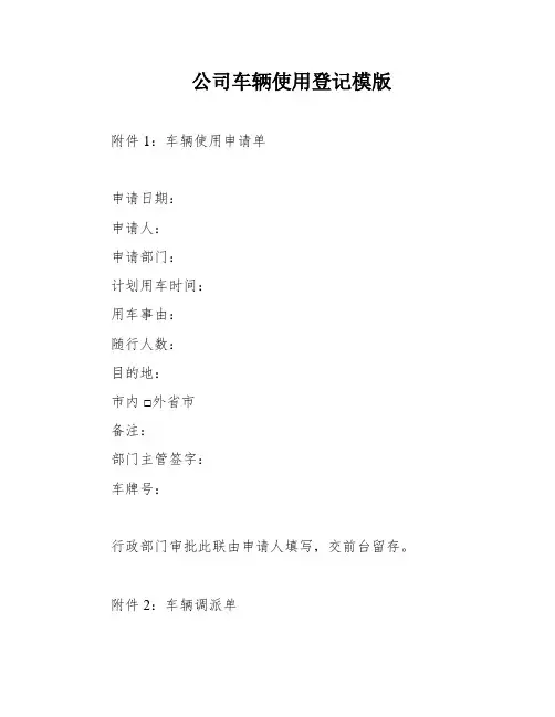 公司车辆使用登记模版