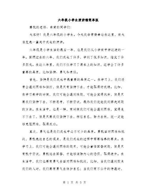 六年级小学生演讲稿简单版（3篇）