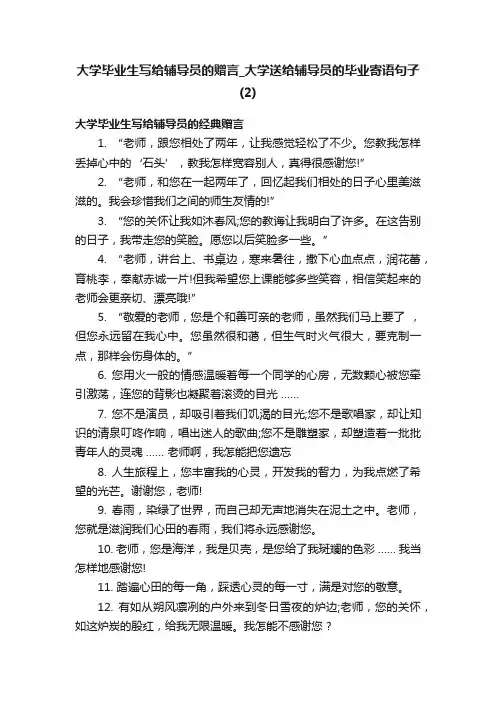 大学毕业生写给辅导员的赠言_大学送给辅导员的毕业寄语句子（2）