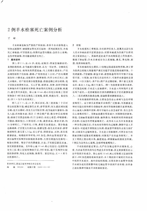 2例羊水栓塞死亡案例分析