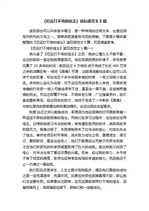 《厄运打不垮的信念》读后感范文5篇