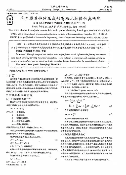 汽车覆盖件冲压成形有限元数值仿真研究