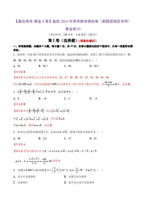 (2024新题型)备战2024年高考数学模拟卷(新题型地区专用) 及答案