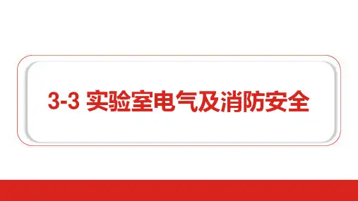 实验室电气及消防安全