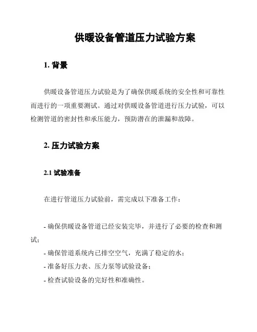 供暖设备管道压力试验方案