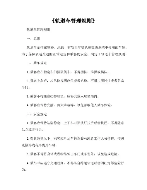 《轨道车管理规则》