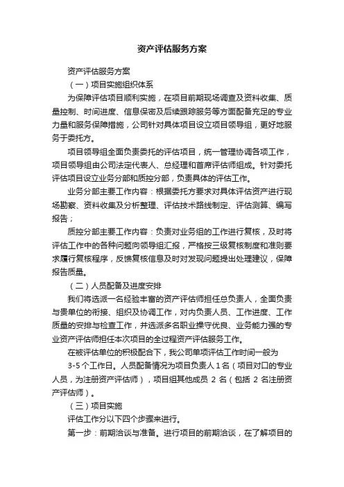 资产评估服务方案