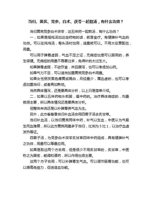 当归、黄芪、党参、白术、茯苓一起熬汤，有什么功效？