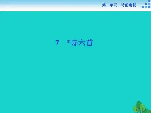高中语文 2.7 诗六首课件