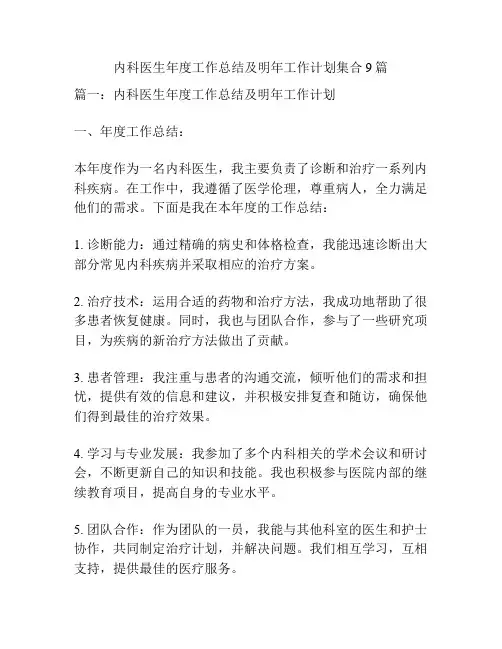 内科医生年度工作总结及明年工作计划集合9篇