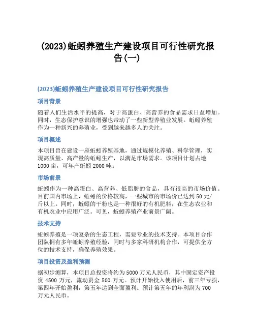 (2023)蚯蚓养殖生产建设项目可行性研究报告(一)