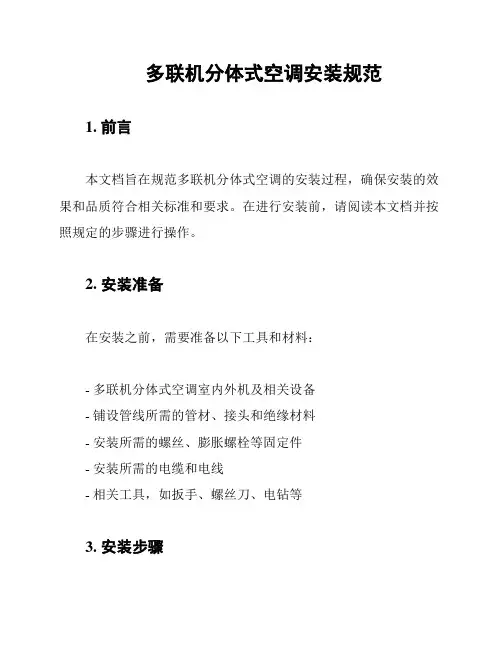 多联机分体式空调安装规范