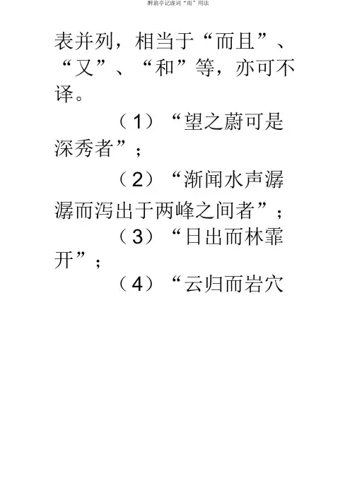 醉翁亭记虚词“而”用法