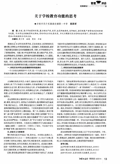 关于学校教育功能的思考
