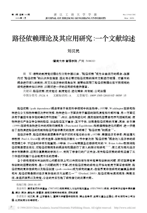 路径依赖理论及其应用研究_一个文献综述