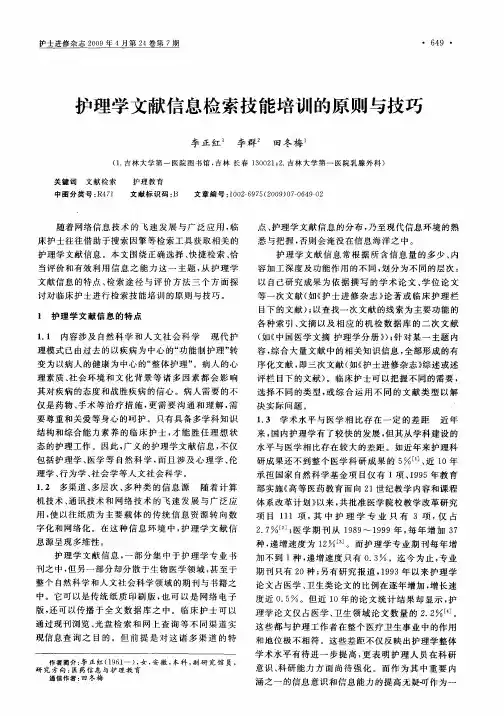 护理学文献信息检索技能培训的原则与技巧