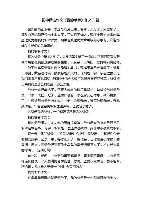 初中精选作文《我的爷爷》作文5篇