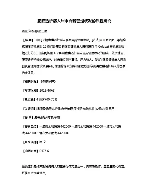 腹膜透析病人居家自我管理状况的质性研究