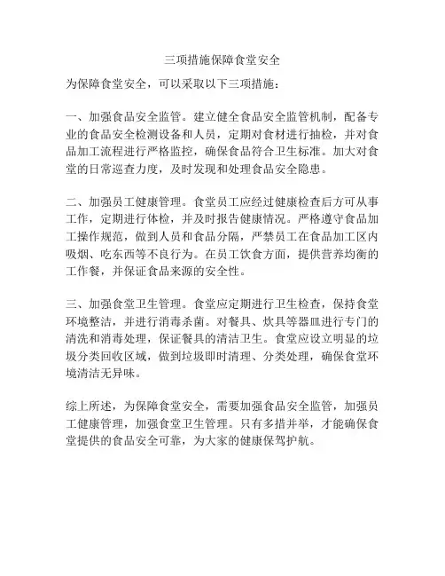 三项措施保障食堂安全