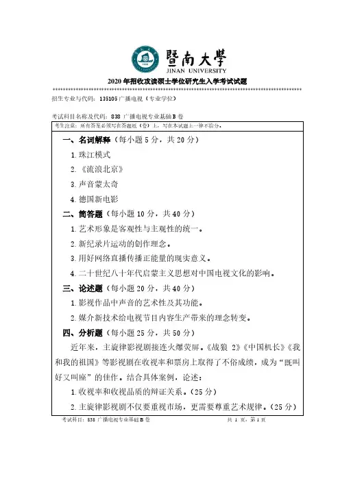 暨南大学2020年《838广播电视专业基础》考研专业课真题试卷