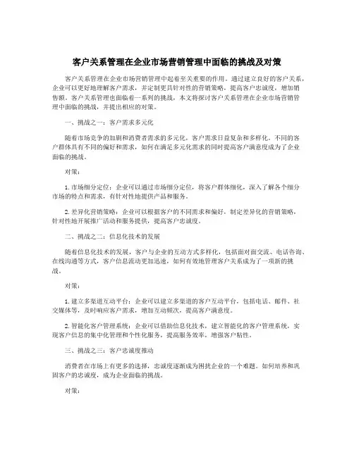 客户关系管理在企业市场营销管理中面临的挑战及对策