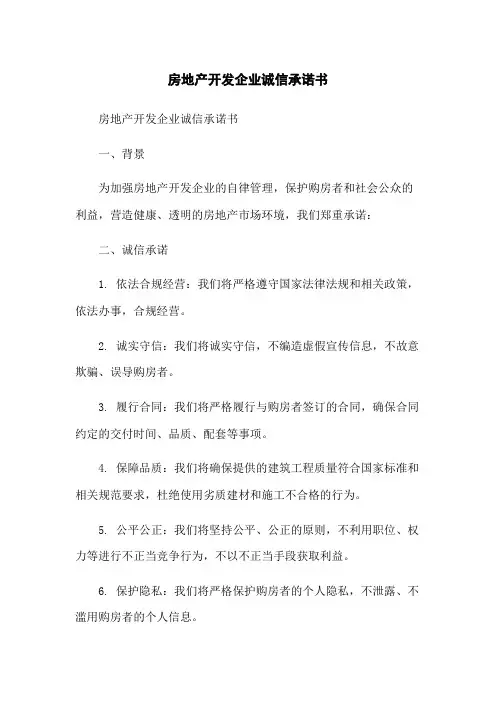 房地产开发企业诚信承诺书