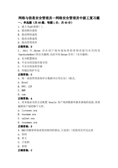 网络与信息安全管理员—网络安全管理员中级工复习题