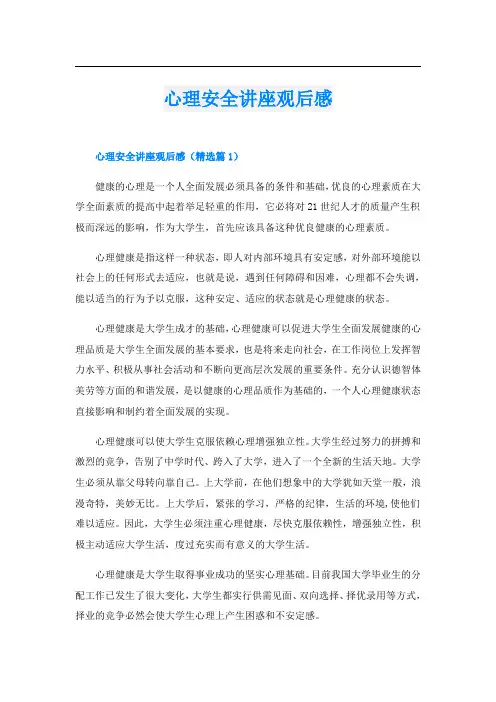 心理安全讲座观后感
