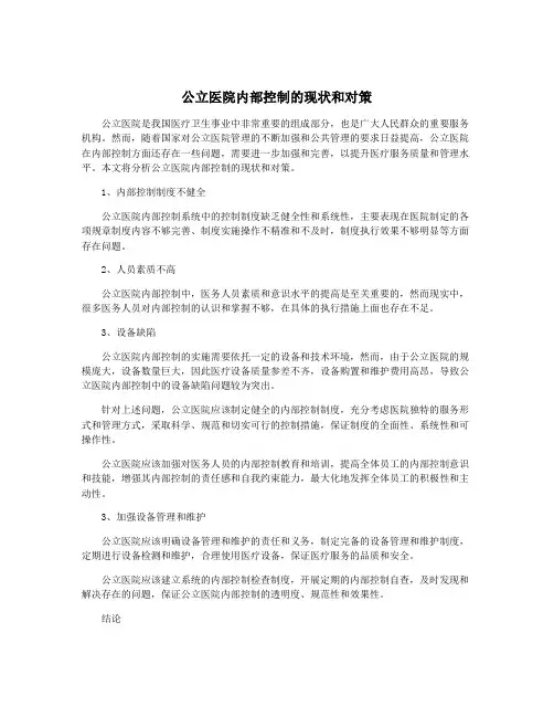 公立医院内部控制的现状和对策