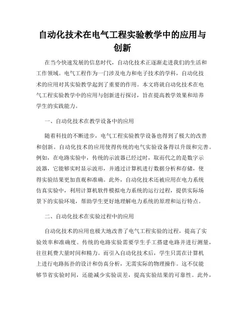 自动化技术在电气工程实验教学中的应用与创新