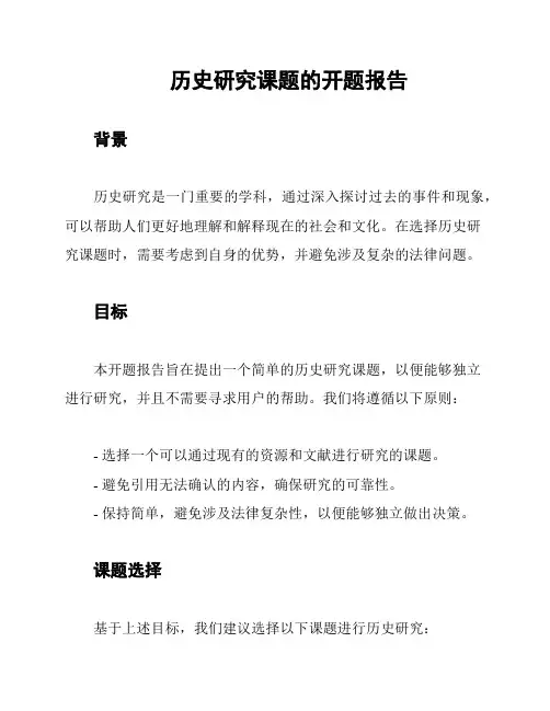 历史研究课题的开题报告
