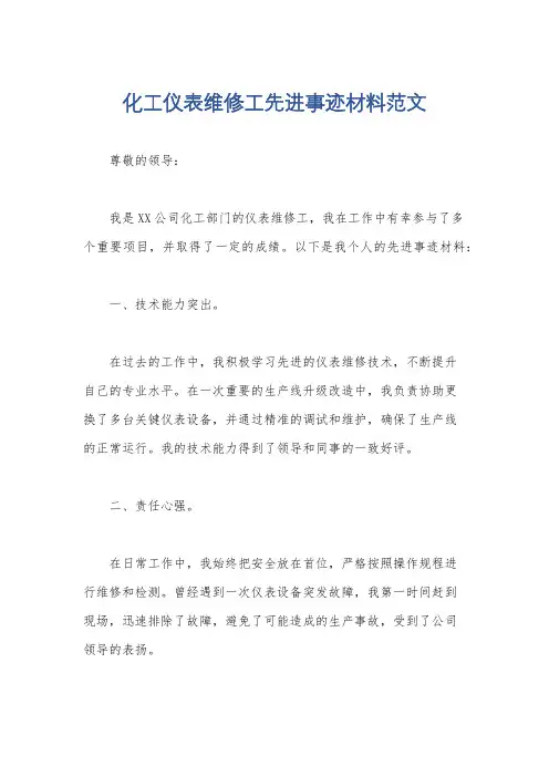 化工仪表维修工先进事迹材料范文