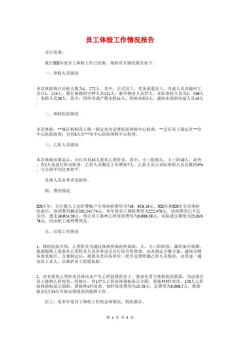 员工体检工作情况报告与员工的辞职报告范文汇编