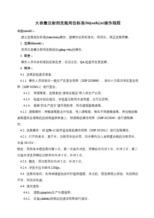 大容量注射剂洗瓶岗位标准操作规程