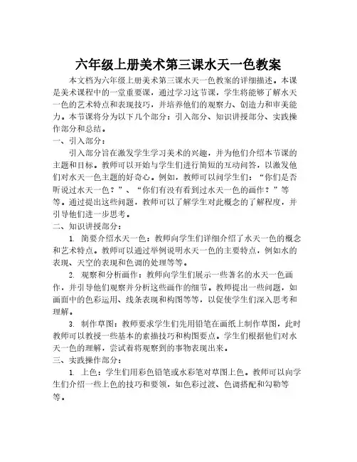 六年级上册美术第三课水天一色教案