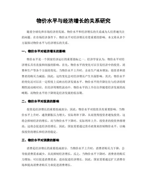 物价水平与经济增长的关系研究