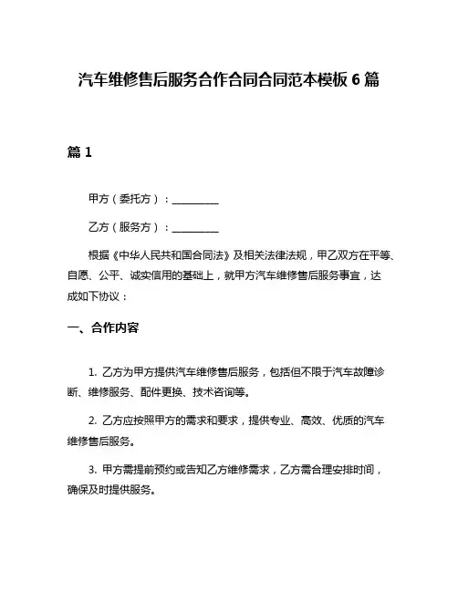 汽车维修售后服务合作合同合同范本模板6篇